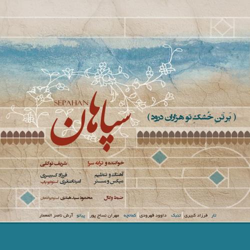 دانلود آهنگ سپاهان شریف توکلی